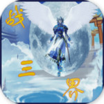 戰(zhàn)三界破解版下載 v2.8.4 安卓版 