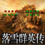 落雪群英傳下載 1.3 單機(jī)版 