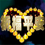 九寨溝地震祈福圖片大全 完整版 