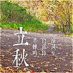 2017立秋高清圖片大全 完整版 