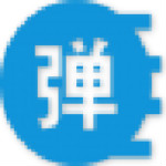 桌面彈幕助手 V1.0 免費版 