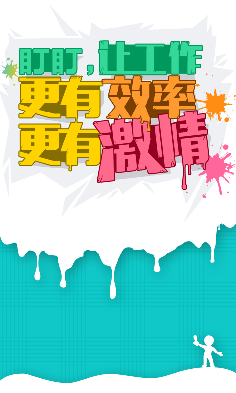 盯盯工作安卓版