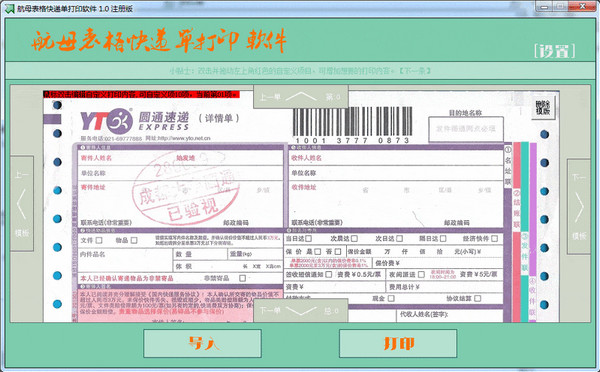 航母表格快遞單打印軟件