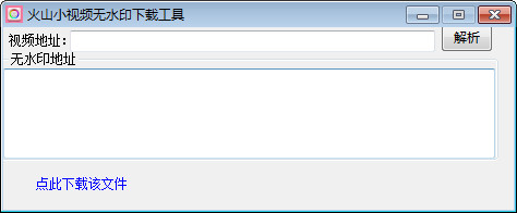 火山小視頻無(wú)水印下載工具 