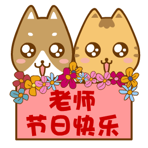 2017教師節(jié)表情包