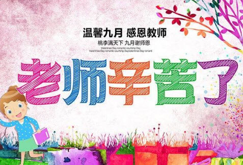 2017教師節(jié)祝福圖片大全