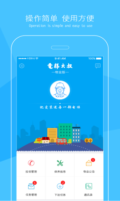  電梯大叔物業(yè)版app下載