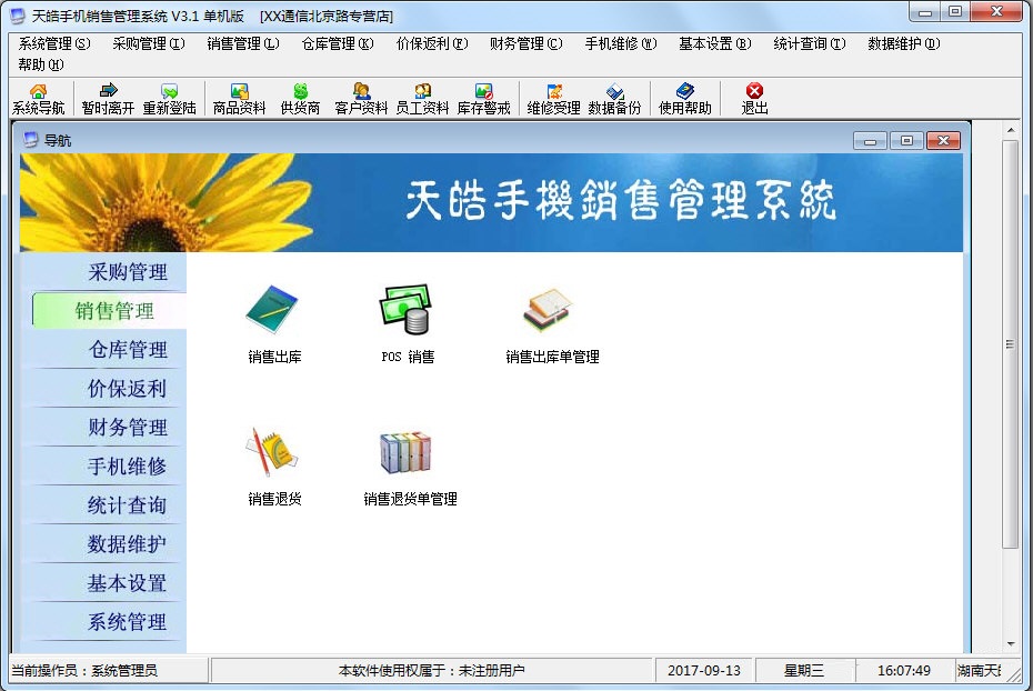 天皓手機(jī)銷售管理系統(tǒng)