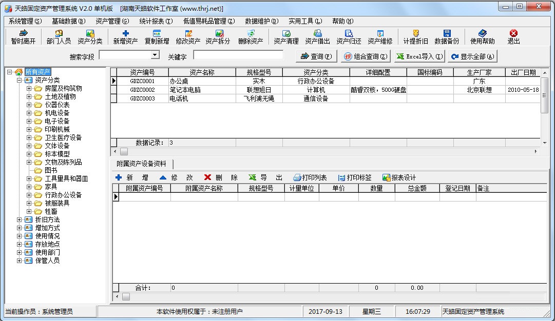 天皓固定資產(chǎn)管理系統(tǒng) 