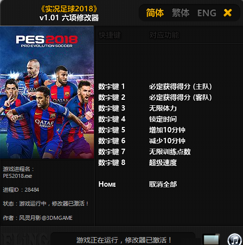 實(shí)況足球2018六項(xiàng)修改器 免費(fèi)版