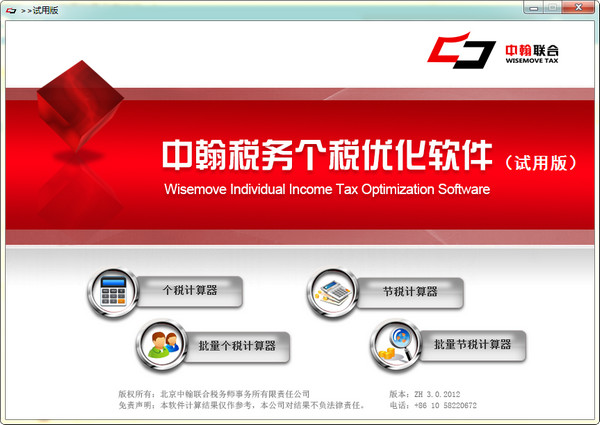 中翰稅務(wù)個(gè)稅優(yōu)化軟件