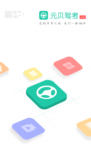 元貝駕考小車版app