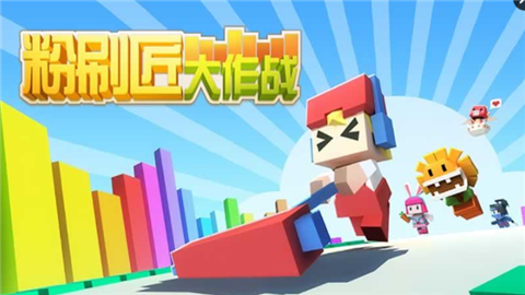 粉刷匠大作戰(zhàn)