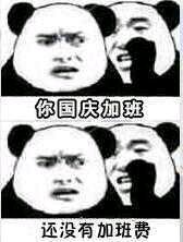你國慶加班還沒有加班費(fèi)表情包 無水印版