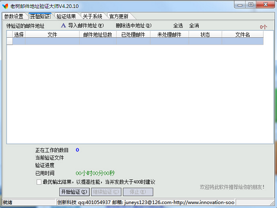 老樹(shù)郵件地址驗(yàn)證大師