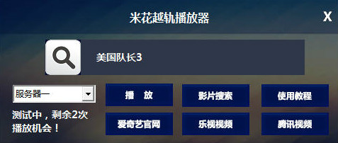 米花越軌播放器