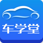 車學堂 v4.1.2 安卓版 