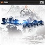 三國志：漢末霸業(yè) 中文版 