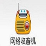 三層網(wǎng)絡(luò)收音機下載 v1.0 免費版 