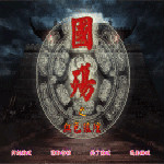 國殤之血色狼煙 中文硬盤版 