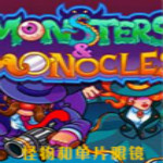 怪物和單片眼鏡下載 漢化版 