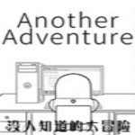 沒人知道的大冒險下載 完整版 