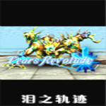 淚之軌跡游戲下載 中文綠色版 