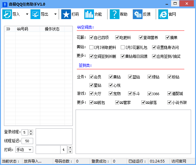 奇易QQ任務助手 v3.57 官方版圖1