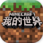 我的世界游戲 v1.6.3 iPhone版 