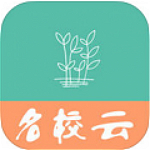 名校云學(xué)生端app v2.1.1 安卓版 
