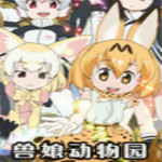 獸娘動物園游戲下載 漢化版 