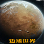 邊緣世界游戲下載 中文版 