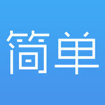 簡單報(bào)銷 v5.2.7 iPhone版 