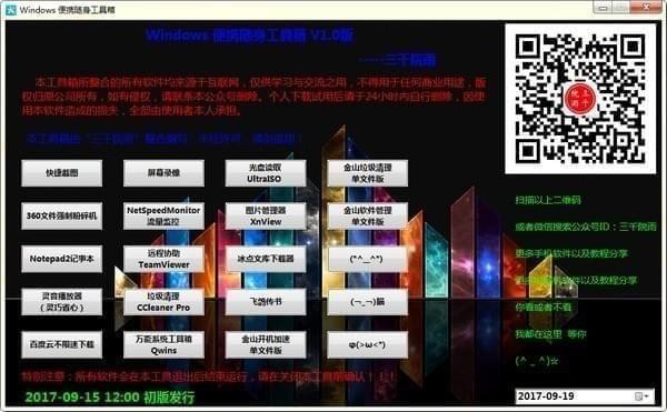 windows隨身工具箱下載 v1.0 免費(fèi)版圖1