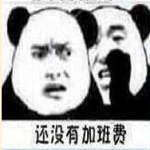 你國慶加班還沒有加班費表情包 無水印版 