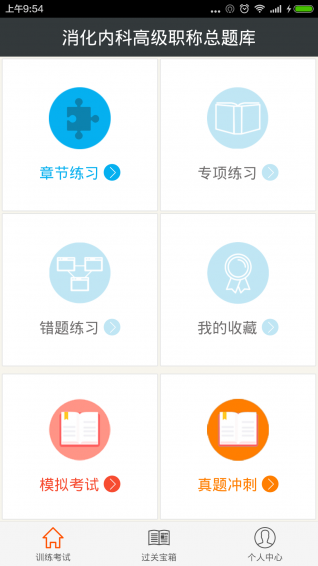消化內(nèi)科高級職稱總題庫 v4.31 安卓版圖3