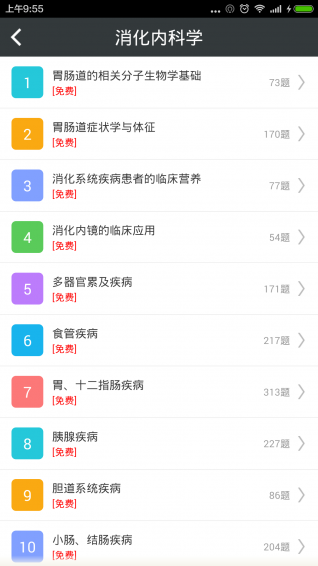 消化內(nèi)科高級職稱總題庫 v4.31 安卓版圖4