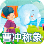 成語故事大全之曹沖稱象 v2.0.0 安卓版 
