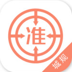 城市規(guī)劃師準題庫軟件 v3.13 安卓版 