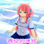 青空的迷宮下載 漢化版 