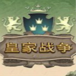 皇家戰(zhàn)爭(zhēng)下載 pc中文版 