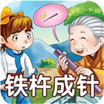 成語故事大全之鐵杵成針 v2.0.0 安卓版 