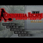 仙度瑞拉的逃亡2復(fù)仇下載 中文版 