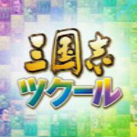 三國志：建造 中文版 