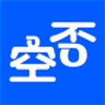 空否 v1.3.5 安卓版 