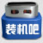 裝機(jī)吧一鍵重裝系統(tǒng) v11.5.47.1530 官方版 