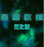 星際收割游戲下載 漢化版 