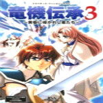 龍機(jī)傳承3下載 完整版 