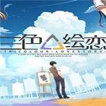 三色繪戀 官方體驗(yàn)版 