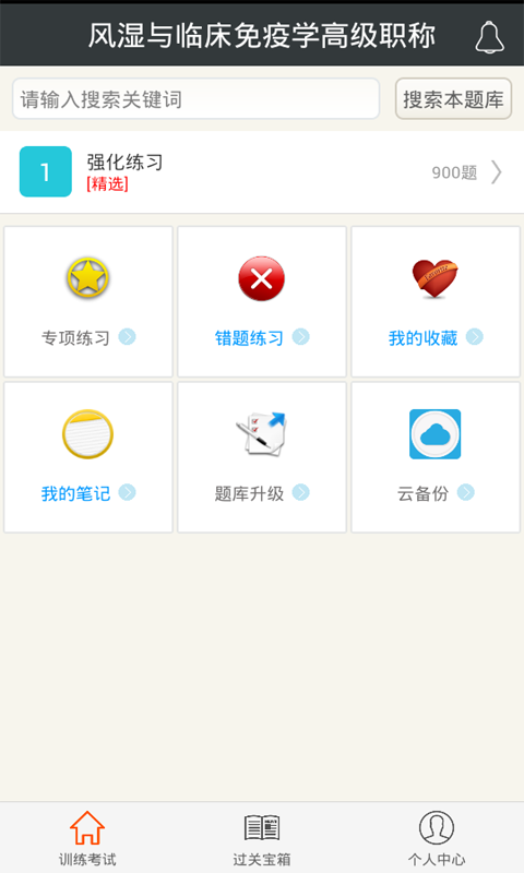 風(fēng)濕與臨床免疫學(xué)高級職稱app
